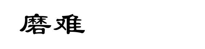磨难