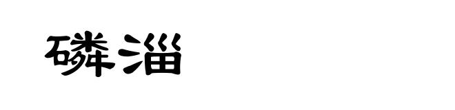 磷淄