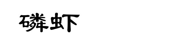 磷虾