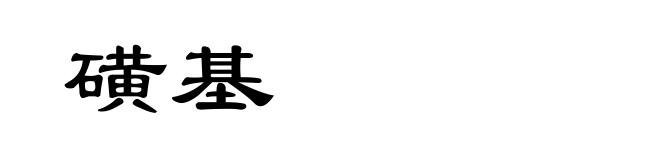 磺基
