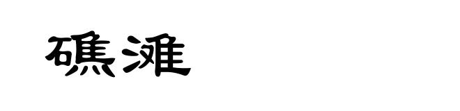 礁滩