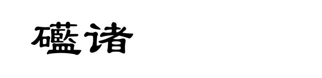 礷诸