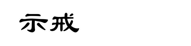 示戒