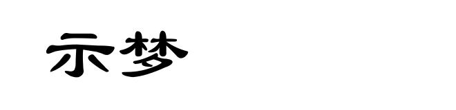 示梦