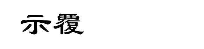 示覆