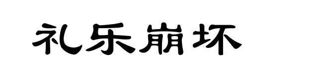 礼乐崩坏