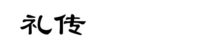 礼传