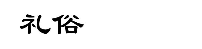 礼俗