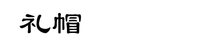 礼帽