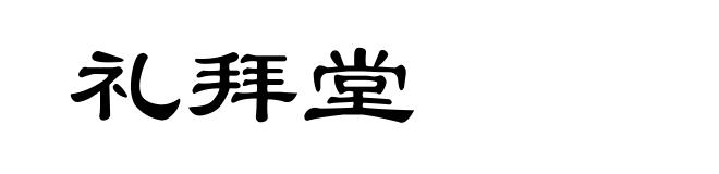 礼拜堂