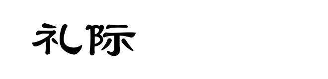 礼际