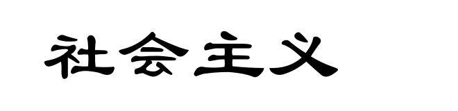 社会主义