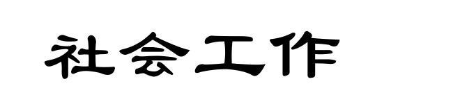 社会工作