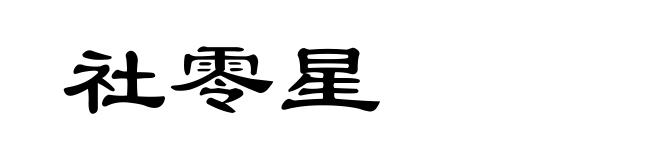 社零星