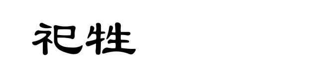祀牲
