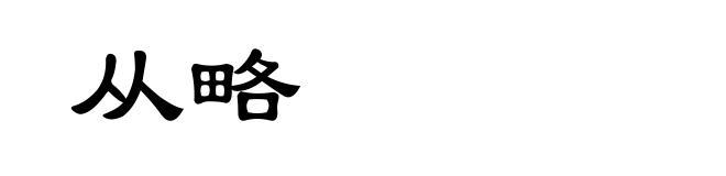 从略