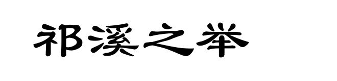 祁溪之举