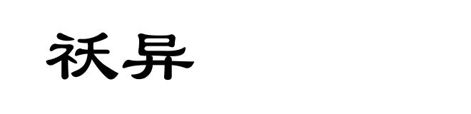 祅异