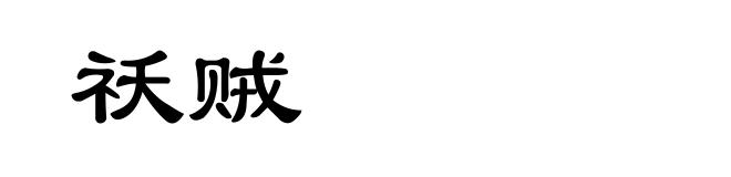 祅贼