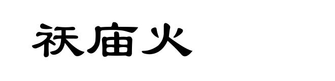 祆庙火
