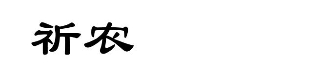 祈农