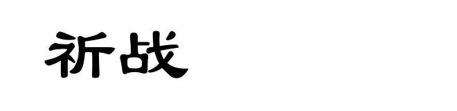 祈战