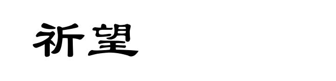 祈望