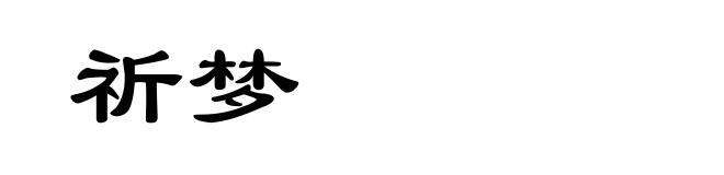 祈梦