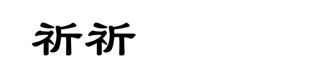 祈祈