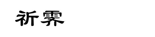 祈霁