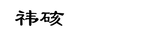 祎硋