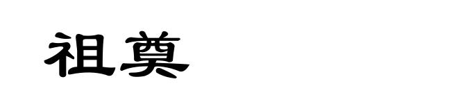 祖奠