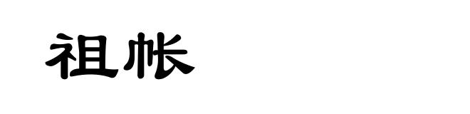 祖帐