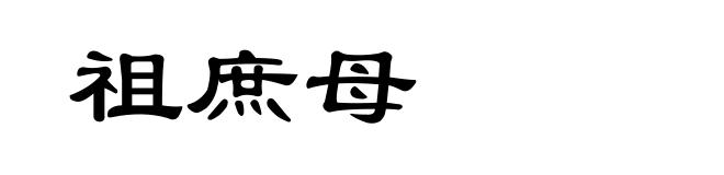 祖庶母