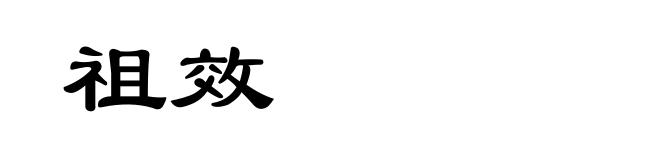 祖效