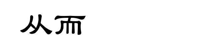 从而