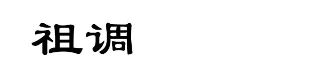 祖调