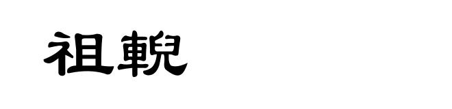 祖輗