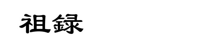 祖録