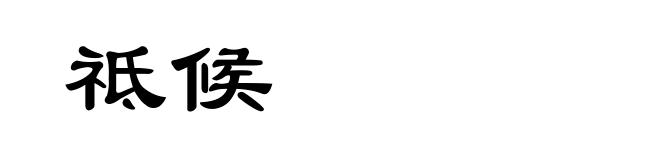 祗候