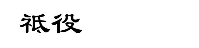 祗役