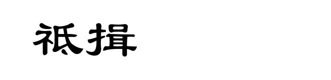 祗揖