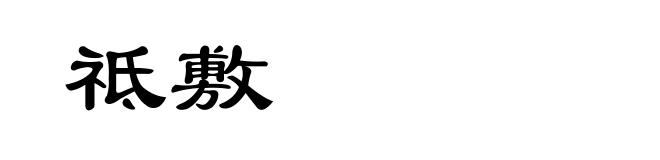 祗敷
