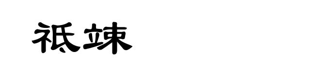 祗竦