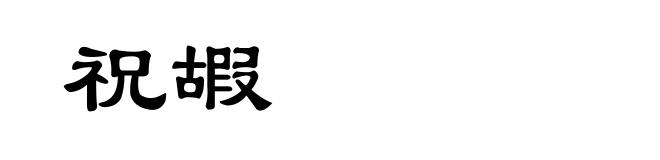 祝嘏