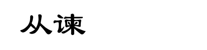 从谏