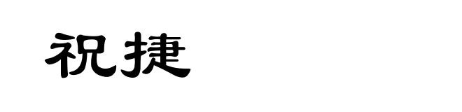 祝捷