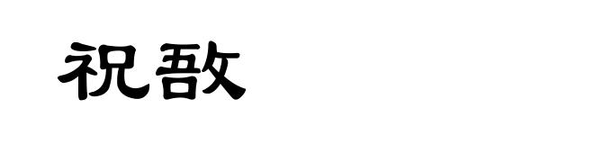 祝敔