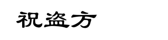 祝盗方