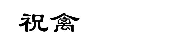 祝禽